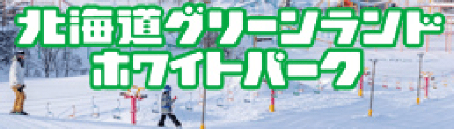 北海道グリーンランドホワイトパーク