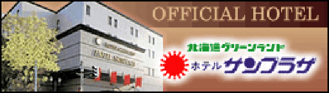 北海道グリーンランドホテルサンプラザ