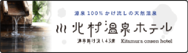 北村温泉ホテル