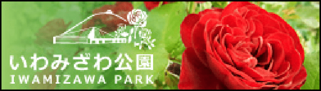 いわみざわ公園