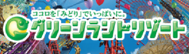 グリーンランドリゾート