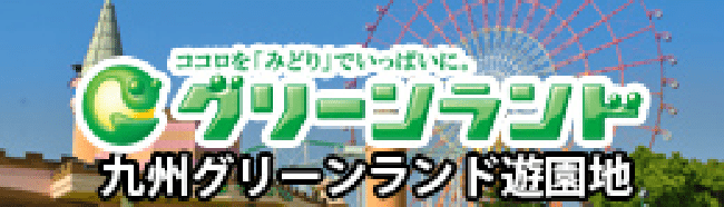 グリーンランド九州グリーンランド遊園地